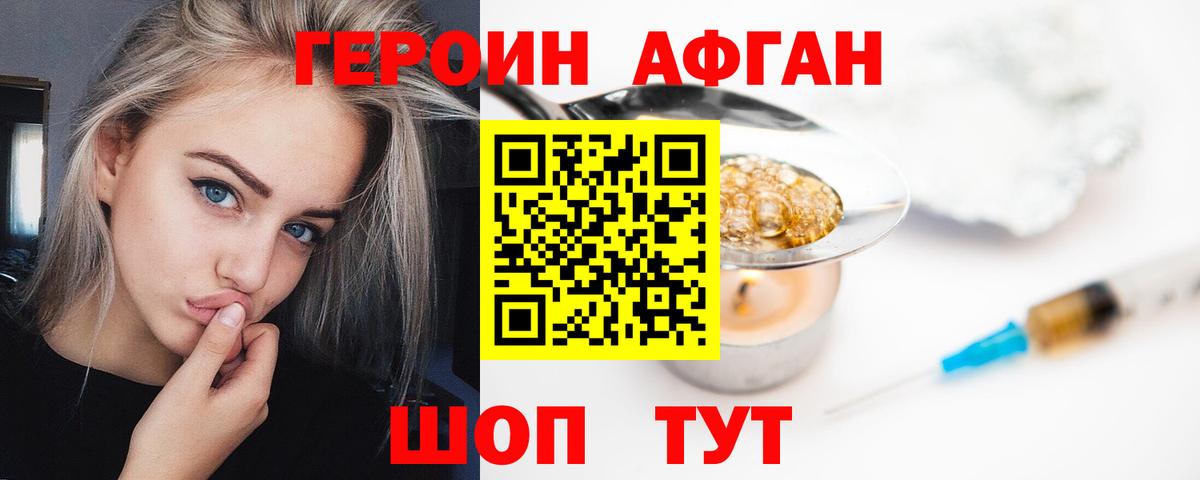 ГЕРОИН афганец Гусев